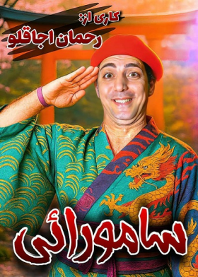 نمایش سامورایی